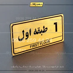 پلاک طبقات 25